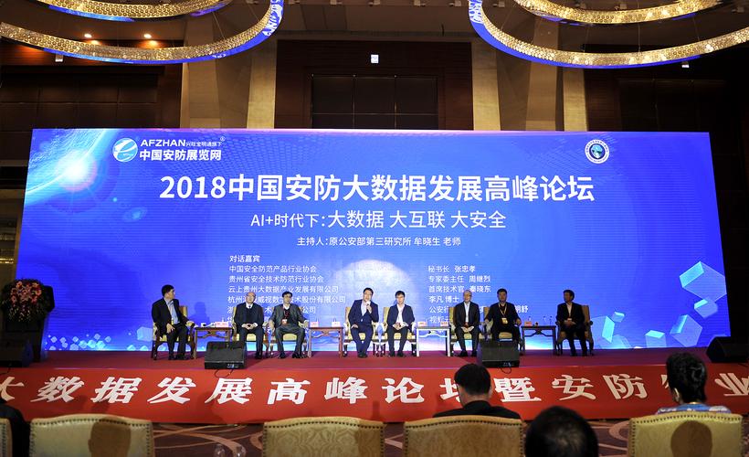 2018中国安防大数据发展高峰论坛完美落幕