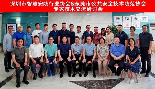 祝贺深圳市智慧安防行业协会与东莞市公共安全技术防范协会专家技术